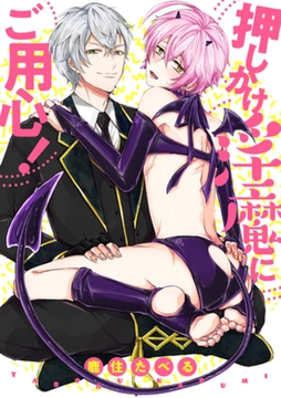 押しかけ淫魔にご用心！【分冊版】 [笠倉出版社]