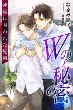 Wの秘密　運命に囚われた兄弟 [パブリッシングリンク]