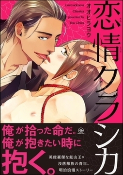 恋情クラシカ【特典ペーパー付】 [海王社]
