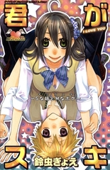 君がスキ～Sな姉とMなボク～ [松文館]