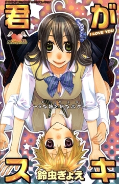 君がスキ～Sな姉とMなボク～ [松文館]