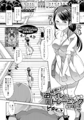 秘密の逆トイレトレーニング2