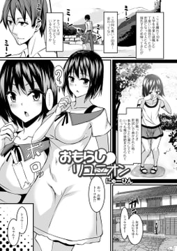 おもらしリユニオン [一水社]