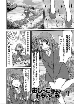 おしっこ帰りのおもいこみ [一水社]