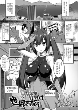 射精は世界を救う [一水社]