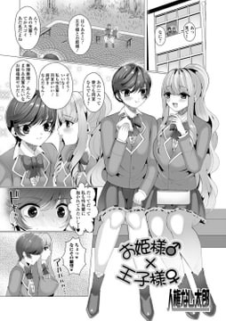 お姫様♂×王子様♀ [一水社]