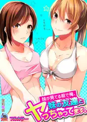 妹が見てる前で俺、妹の友達とヤっちゃってます。【フルカラー】(1)