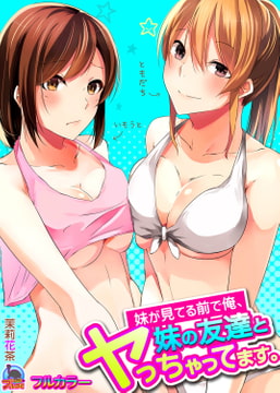 妹が見てる前で俺、妹の友達とヤっちゃってます。【フルカラー】(1) [Bevy]