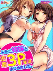 ふたご姉妹と密着3P生活、はじめました。【フルカラー】(3)