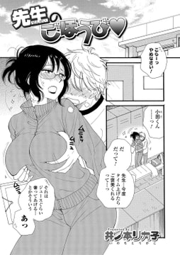 先生のごほうび [一水社]