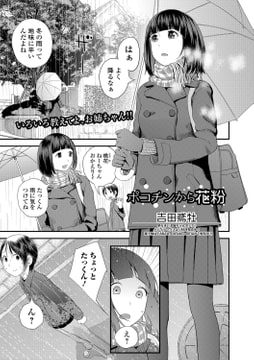 ポコチンから花粉 [一水社]