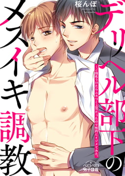 デリヘル部下のメスイキ調教～ご指名うけたらムカつく上司だったので性的にイジメてみた。(2) [Bevy]