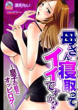 母さん寝取ってイイですか?～息子の前でオッピロゲ～【フルカラー】(1) [Bevy]