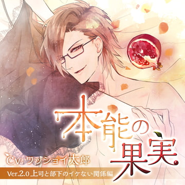 本能の果実 Ver.2.0 上司と部下のイケない関係編 [ニノヤ]