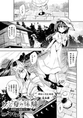 ひと夏の体験 ～美狐都と黒髪の少女～【単話】