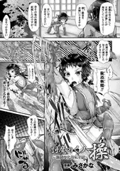 討魔のくノ一 操 ～強○母化苗床淫獄～【単話】