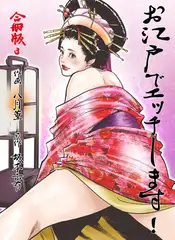 お江戸でエッチします!【合冊版】 3