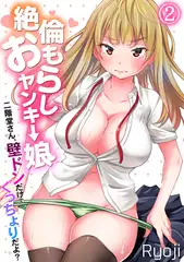 絶倫おもらしヤンキー娘～二階堂さん、壁ドンだけでぐっちょりだよ?～(2)