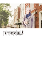 日下部先生 [クロスフォリオ出版]