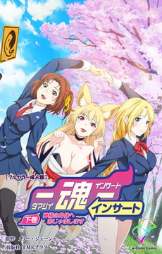 魂インサート 下巻 神様の身体へおじゃまします【フルカラー成人版】 [TMEプラス]