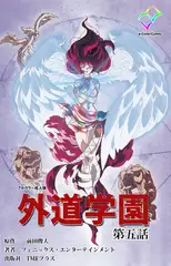 外道学園 第五話【フルカラー成人版】