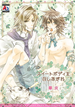スイートボディを召しあがれ [オークラ出版]