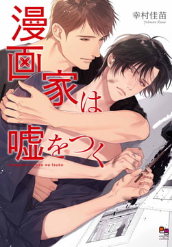 漫画家は嘘をつく [オークラ出版]