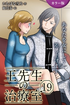 [カラー版]王先生の治療室～あなたを女にして差し上げます 19巻〈〈むくまない恋〉本当に私が欲しいなら(1)〉 [パルソラ]