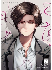 こたえあわせ【分冊版】7話 [スキマ]