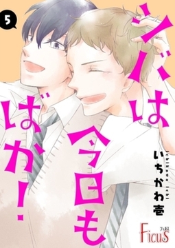シバは今日もばか！ 5 [シーモアコミックス]