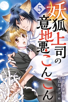 妖狐上司の意地悪こんこん 5巻〈予兆の花〉 [パルソラ]