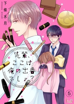 先輩、ここは俺の出番でしょ？ 5 [シーモアコミックス]