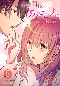 2時間後ケダモノに～寡黙上司のドSな素顔～（フルカラー） 5 [シーモアコミックス]