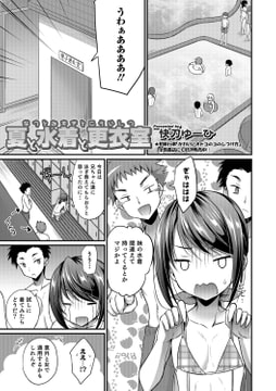 夏と水着と更衣室 [メディアックス]