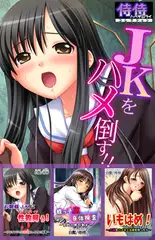 ＪＫをハメ倒す!!【侍侍コレクション】 1巻