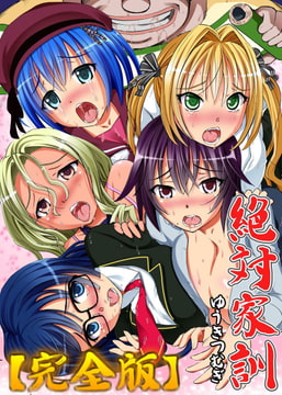 絶対家訓【完全版】 [デジタルコミック流通ネットワーク]