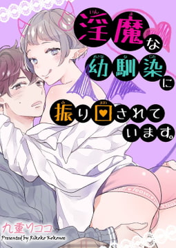 淫魔な幼馴染に振り回されています。 1巻 [秋水社ORIGINAL]