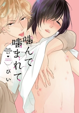 噛んで噛まれて【コミックス版】 [ダリアコミックスe]