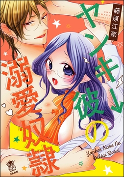 ヤンキー彼の溺愛奴○ [ぶんか社]