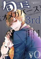 【無料】ビーボーイ旬コミオメガバース 3rd [リブレ]