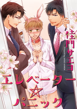 エレベーター☆パニック [ジュネット]