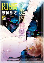 家庭内性愛【R18版】 [ジュネット]