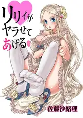 リリィがヤラせてあげる1