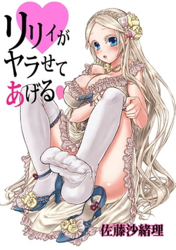 リリィがヤラせてあげる1 [松文館]