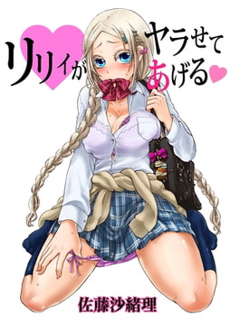 リリィがヤラせてあげる3 [松文館]