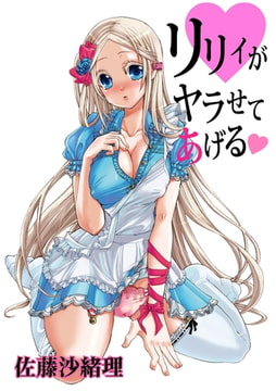 リリィがヤラせてあげる4 [松文館]