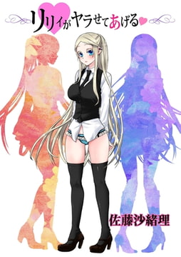 リリィがヤラせてあげる5 [松文館]