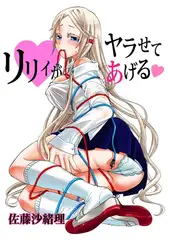 リリィがヤラせてあげる6