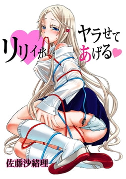 リリィがヤラせてあげる6 [松文館]