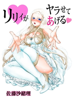 リリィがヤラせてあげる9 [松文館]